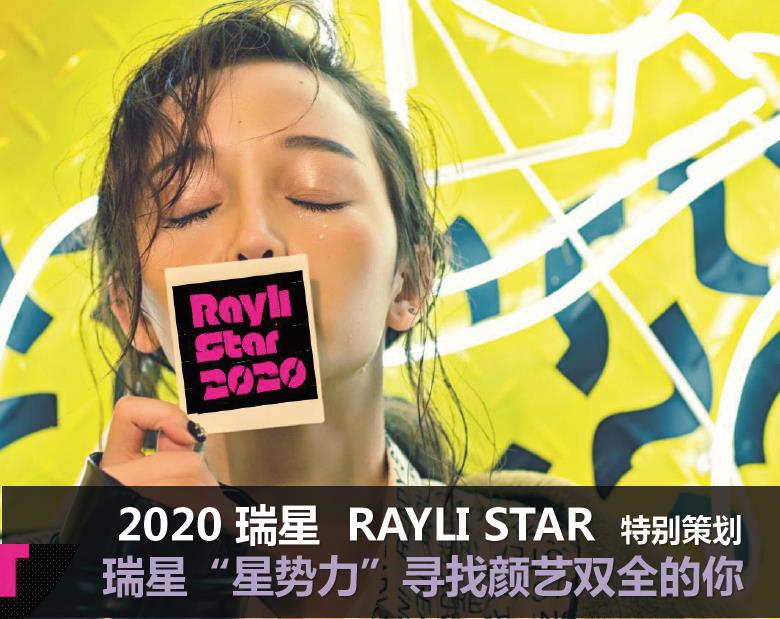 2020年瑞丽杂志瑞星大赛活动