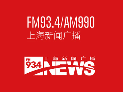 上海新闻广播FM93.4/AM990