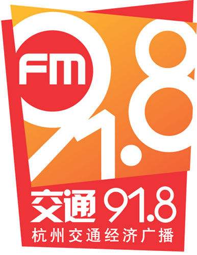 浙江杭州交通广播(FM91.8)
