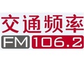 深圳交通广播(FM106.2)