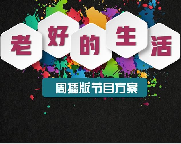 上海都市频道老好的生活节目招商广告介绍